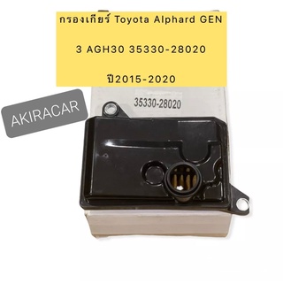 กรองเกียร์ Toyota Alphard GEN 3 AGH30 35330-28020 ยี่ห้อAXIS JAPAN ใยไส้กรองฟรีเมียม OEM