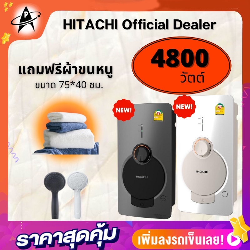 ภาพหน้าปกสินค้าShower Heater Hitachi 4,800watts Hes-48GS เครื่องทำน้ำอุ่นฮิตาชิ 4,800วัตต์ รุ่นHes-48GS หัวฝักบัวกับสายฝักบัวสีเดียวกัน