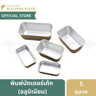 พิมพ์บัตเตอร์เค้กอลูมิเนียม พิมพ์ทำขนม พิมพ์เค้ก  มีทั้งหมด 5 ขนาด