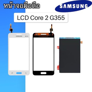 LCD + Touch samsung​ Core2, G355 จอ+ทัช จอ​โทรศัพท์​มือถือ​ซัมซุง​ คลอ2