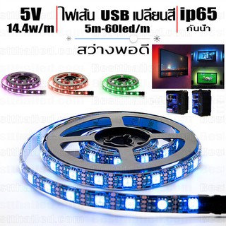 ไฟ Led เส้น USB 5V RGB เปลี่ยนสี Led ติดหลังจอทีวีจอคอม กันน้ำกันกระแทก ไม่กันน้ำ 1m-5m เทปติดเหนียว