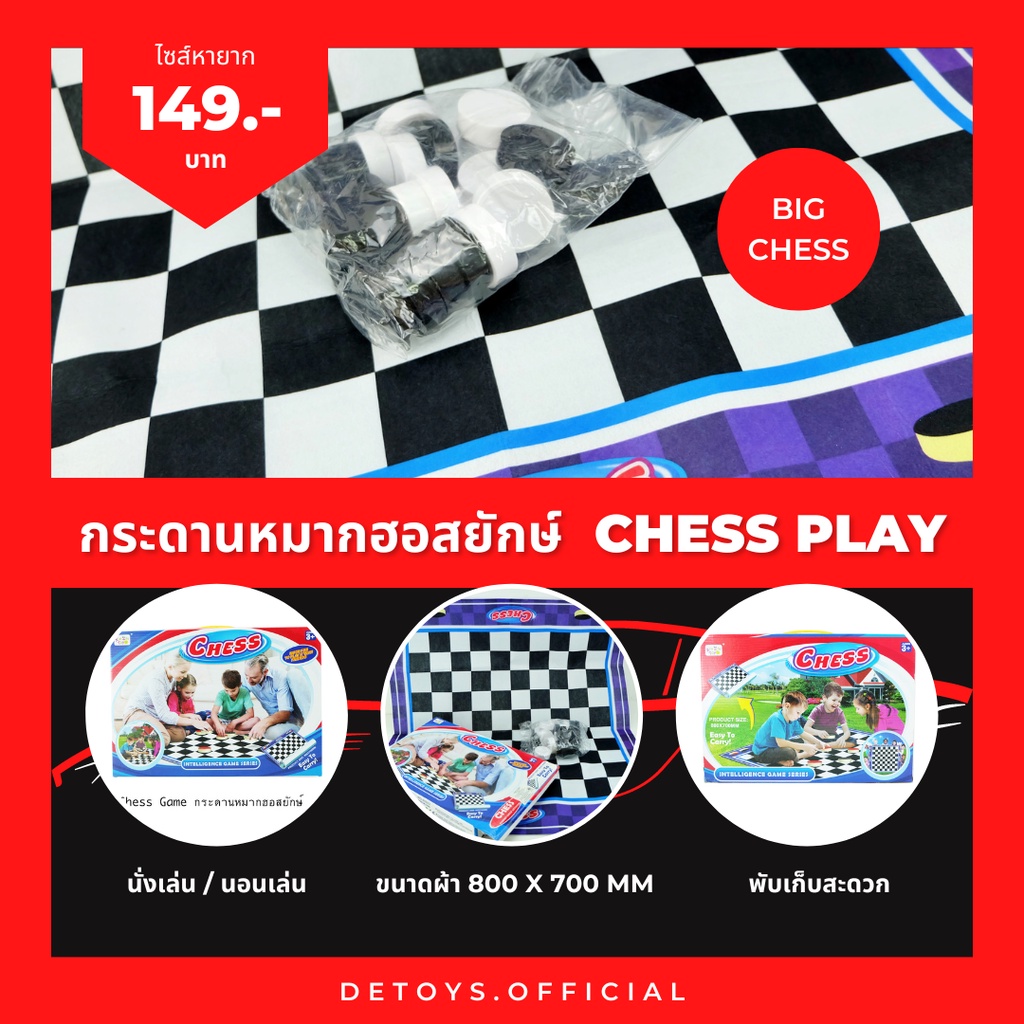 กระดานหมากฮอสยักษ์-ราคาเบาๆ-chess-play-ปาร์ตี้เกมส์-party-game-เกมส์ครอบครัว-เสริมสร้างพัฒนาการและทักษะ