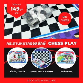 กระดานหมากฮอสยักษ์ ราคาเบาๆ Chess Play ปาร์ตี้เกมส์ Party game เกมส์ครอบครัว เสริมสร้างพัฒนาการและทักษะ