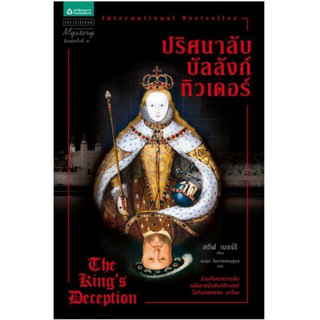 ปริศนาลับบัลลังก์ทิวเดอร์ร่วมค้นหาความลับหลังราชบัลลังก์ทิวเดอร์ ไปกับคอตตอน มาโลน
ผู้เขียน สตีฟ เบอร์รี