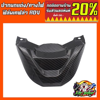 คางใต้ไฟหน้า ปากนก เคฟล่า รุ่น ADV-150  SEMSPEED S56