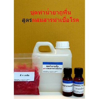 ชุดทำน้ำยาถูพื้น ผสมสารฆ่าเชื้อโรค ทำได้ 15 ลิตร  (คำสั่งซื้อละไม่เกิน 10 ชุด)