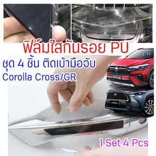 ฟิล์มใสกันรอยเบ้ามือจับประตูรถ Toyota Corolla Cross / Corolla Cross GR Sport 2021 - 2024 ฟิล์ม PU กันรอยเล็บ รอยขนแมว ขี้นก ยางมะตอย ยางไม้ กรดอ่อน รอยหายเองได้ เนื้อฟิล์มบาง ยืดหยุ่นสูง ขาดยาก 2465