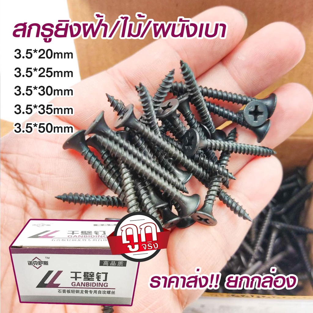 สกรูดำ-สกรูยิงฝ้า-3-5mm-น็อตตะปูเกลียวดำ-สกรูยึดผนังเบา-ยิปซั่ม-drywall-screws