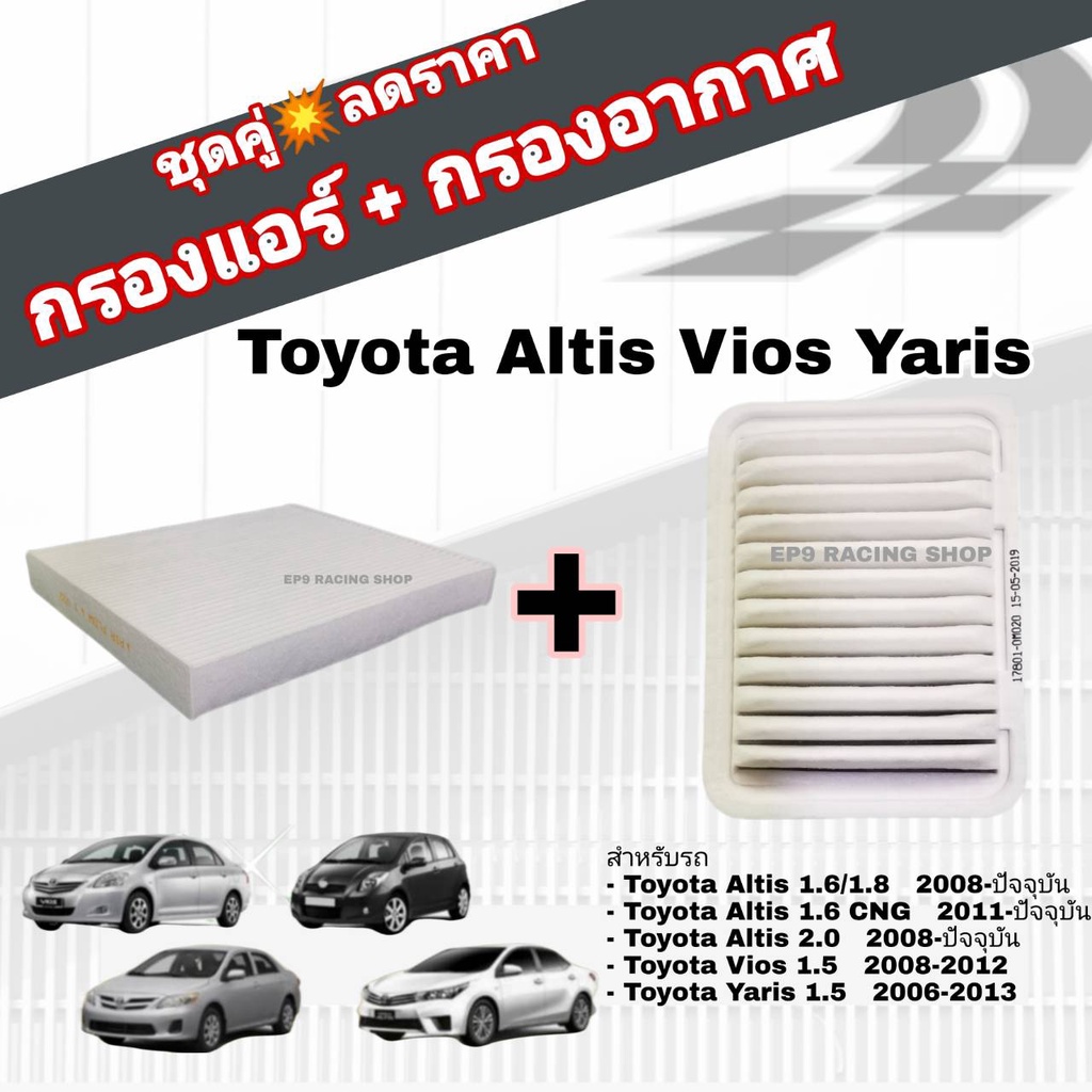 ชุดคู่สุดคุ้ม-กรองอากาศ-กรองแอร์-toyota-altis-ปี-08-vios-gen-2-yaris-1-5-โตโยต้า-อัลติส-วีออส-ยาริส