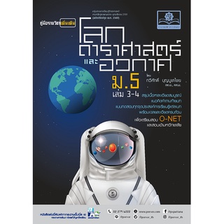 c111 โลก ดาราศาสตร์และอวกาศ ม.5  (ฉบับปรับปรุง พ.ศ.2560) 9786162018893