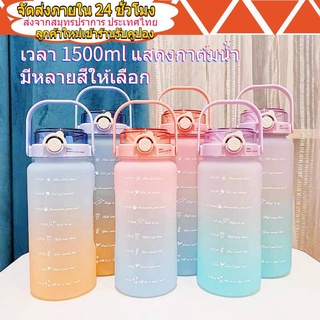 กระบอกน้ำ กระบอกน้ํา 1500ml กระบอกน้ำ 1.5ลิตร กระบอกน้ําบอกเวลา ขวดน้ําพกพาน่ารัก ขวดน้ําพกพา1.5กระบอกน้ําขวดน้ำไล่ระดับ