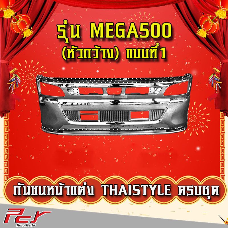 กันชนหน้าแต่ง-thaistyle-รุ่น-hino-mega500