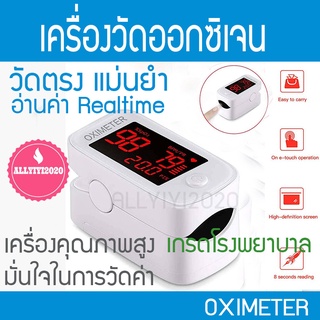 ของแท้ เครื่องวัดออกซิเจน (SpO2) Pulse Oximeter เพื่อวัดออกซิเจนในเลือด วัดออกซิเจนปลายนิ้ว วัดชีพจร เกรดโรงพยาบาล YM101