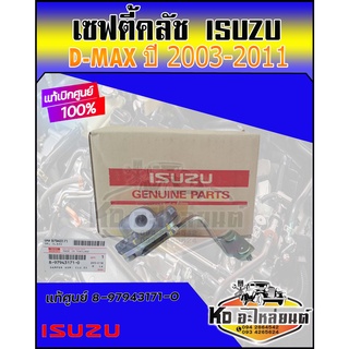 เซฟตี้คลัช วาวล์ช่วยคลัช กระปุกต่อแม่ปั้มคลัทซ์ D-max ปี 2003-2011  แท้เบิกศูนย์ 8-97943171-0