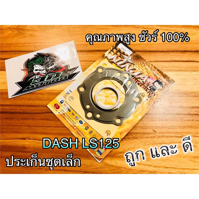 ประเก็นชุดเล็ก-ปะเก็น-dash-ls125-แด๊ช-คุณภาพสูง-ninja