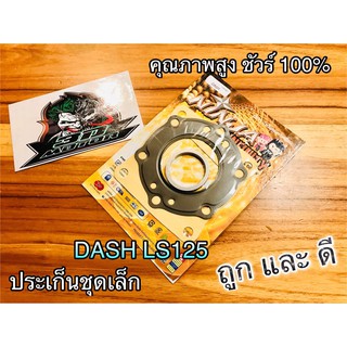 ประเก็นชุดเล็ก ปะเก็น DASH LS125 แด๊ช คุณภาพสูง NINJA