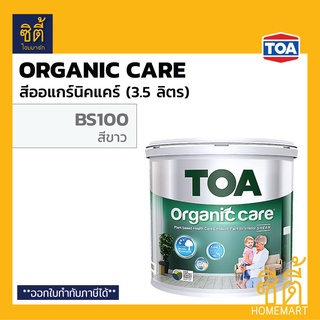 TOA Organic Care สี ออร์แกนิค แคร์ BS100 สีขาว เนียน (3.5 ลิตร) สูตรพิเศษ กลิ่นอ่อน ปลอดภัย ขาว