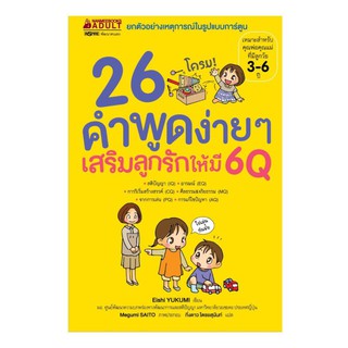 สินค้า NANMEEBOOKS หนังสือ 26 คำพูดง่ายๆ เสริมลูกรักให้มี 6Q : Parenting เลี้ยงลูก