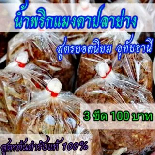 🥇🔥น้ำ​พริก​แมงดา​ปลา​ย่าง​อุทัยธานี​ ✔️ร้านแม่​สมหมาย​🏷️3 ขีด 100 บาท aaaaaaaa photo