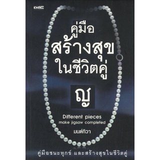 หนังสือ คู่มือสร้างสุขในชีวิตคู่ : ความรัก การพัฒนาตนเอง ความสุข