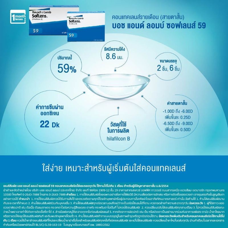 bausch-amp-lomb-soflens59-บอชแอนด์ลอมบ์-คอนแทคเลนส์รายเดือน