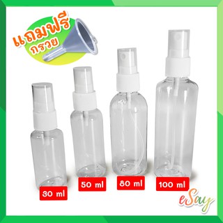 ขวดสเปรย์เปล่าใส่น้ำยาฆ่าเชื้อ พกพาสะดวก มี 4 ขนาด 30ML , 50ML , 80ML , 100ML แถมฟรี กรวยเติมน้ำยา