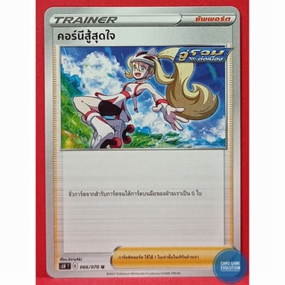 [ของแท้] คอร์นีสู้สุดใจ U 066/070 การ์ดโปเกมอนภาษาไทย [Pokémon Trading Card Game]
