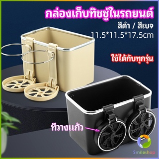 Smileshop กล่องเก็บของในรถ ที่ใส่ทิชชู่ในรถยนตัว วางแก้วน้ำในรถ  car storage box