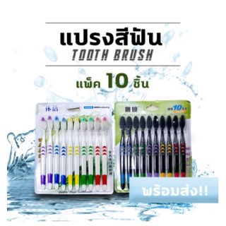 ชุดแปรงสีฟันถ่านไม้ไผ่ขนนุ่ม 10 ชิ้น (1แพ็คมี10ชิ้น) แปรงสีฟันถ่านไม้ไผ่ หัวแปรงนุ่มพิเศษ