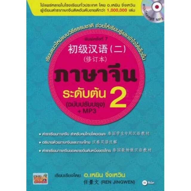 c111-ภาษาจีนระดับต้น-2-พร้อมดาวน์โหลดฟรี-mp3-9786160835898