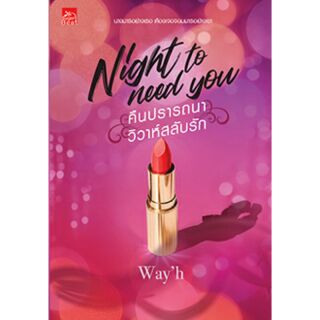 Night to need you คืนปรารถนา วิวาห์สลับรัก /wayh/ ใหม่ (สถาพร) พร้อมส่ง