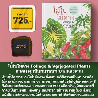 (พร้อมส่ง) ไม้ใบไม้ด่าง Foliage &amp; Variegated Plants (ปกแข็ง) ภวพล ศุภนันทนานนท์ บ้านและสวน