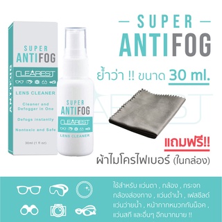 สินค้า Super Anti Fog สเปรย์ป้องกันไอน้ำ/ฝ้า ขนาด 30 ml. สำหรับคนสวมแว่น หมวกกันน็อคเต็มใบ แว่นตาว่ายน้ำ เลนส์กล้อง