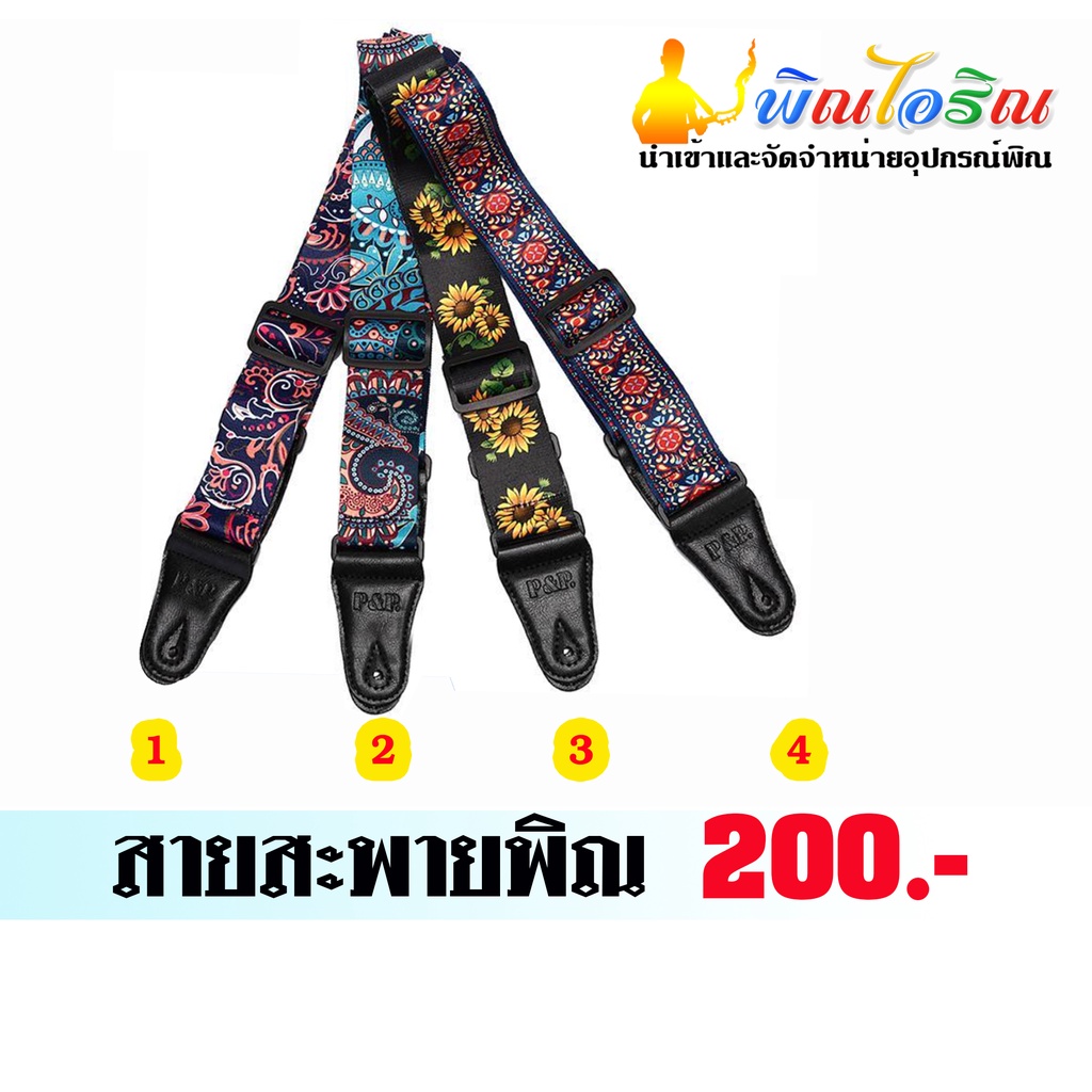 สายสะพายพิณราคา-200-บาท