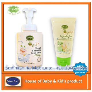 เซ็ตสุดคุ้ม เด็กอ่อน Enfant Organic โฟมอาบสระเด็ก+ครีมบำรุงผิวเด็ก เพื่อผิวแพ้ง่าย อองฟองต์ ออกานิค