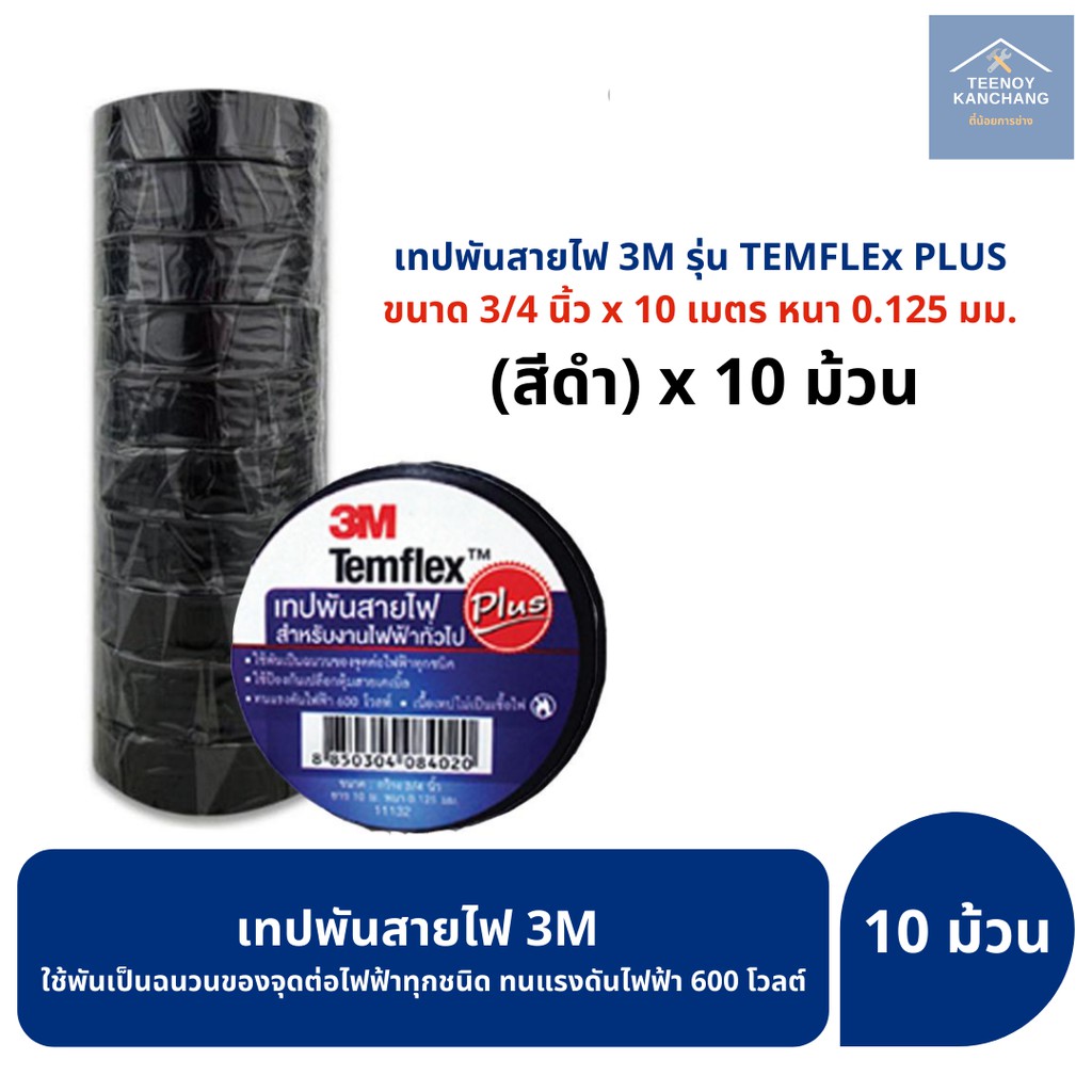 เทปพันสายไฟ 3M สีดำ Temflex Plus ของแท้ พร้อมส่ง (ยกแถว 10 ม้วน ...