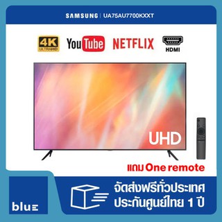 SAMSUNG 4K UHD  Smart TV  UA75AU7700KXXT ขนาด 75 นิ้ว รุ่น 75AU7700 (ปี 2021)