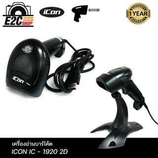 เครื่องอ่านบาร์โค้ด ICON IC-1920 2D IMAGE SCANNER 2 มิติ (Barcode Scanner) พร้อมขาตั้ง รับประกันศูนย์ 1ปี