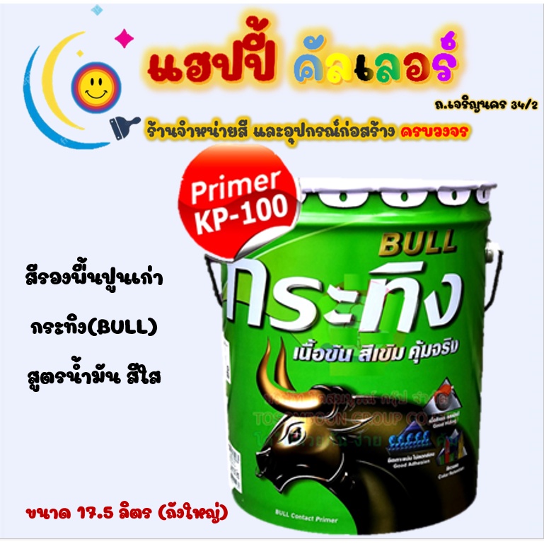 Beger สีรองพื้นปูนเก่า กระทิง (Bull) KP100 สูตรน้ำมัน สีใส ขนาด 5gl ...