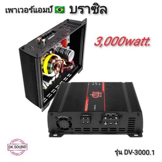 เพาเวอร์แอมป์ บราซิล​ 3000w​ คลาสดี​ ดิจิตอ​ล​ เพาเวอร์​บราซิล​ class​ D​ รุ่น​ DV-3000.1​ รุ่น(บราซิลDV-3000.1)​