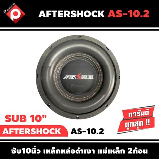 AFTER SHOCK AS-10.2 ซับติดรถยนต์เสียงดี เบสลึกแรงซับ10นิ้ว โครงเหล็กหล่อดำเงา แม่เหล็ก 156 mm X 2ก้อน ราคาต่อ1 ดอก