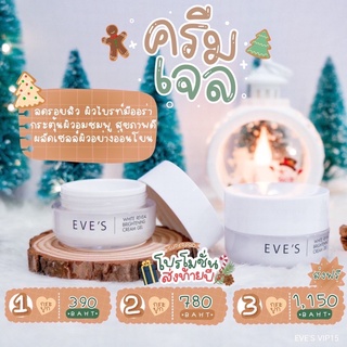 โปรส่งท้ายปี🎉 ครีมเจลอีฟส์ ของแท้100%✅ EVES Cream Gel