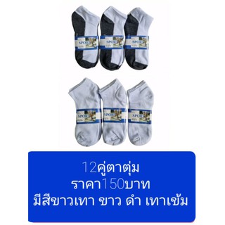 ถุงเท้า12คู่150บาท ถึงตาตุ่ม