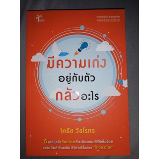 หนังสือมีความเก่งอยู่กับตัวกลัวอะไร