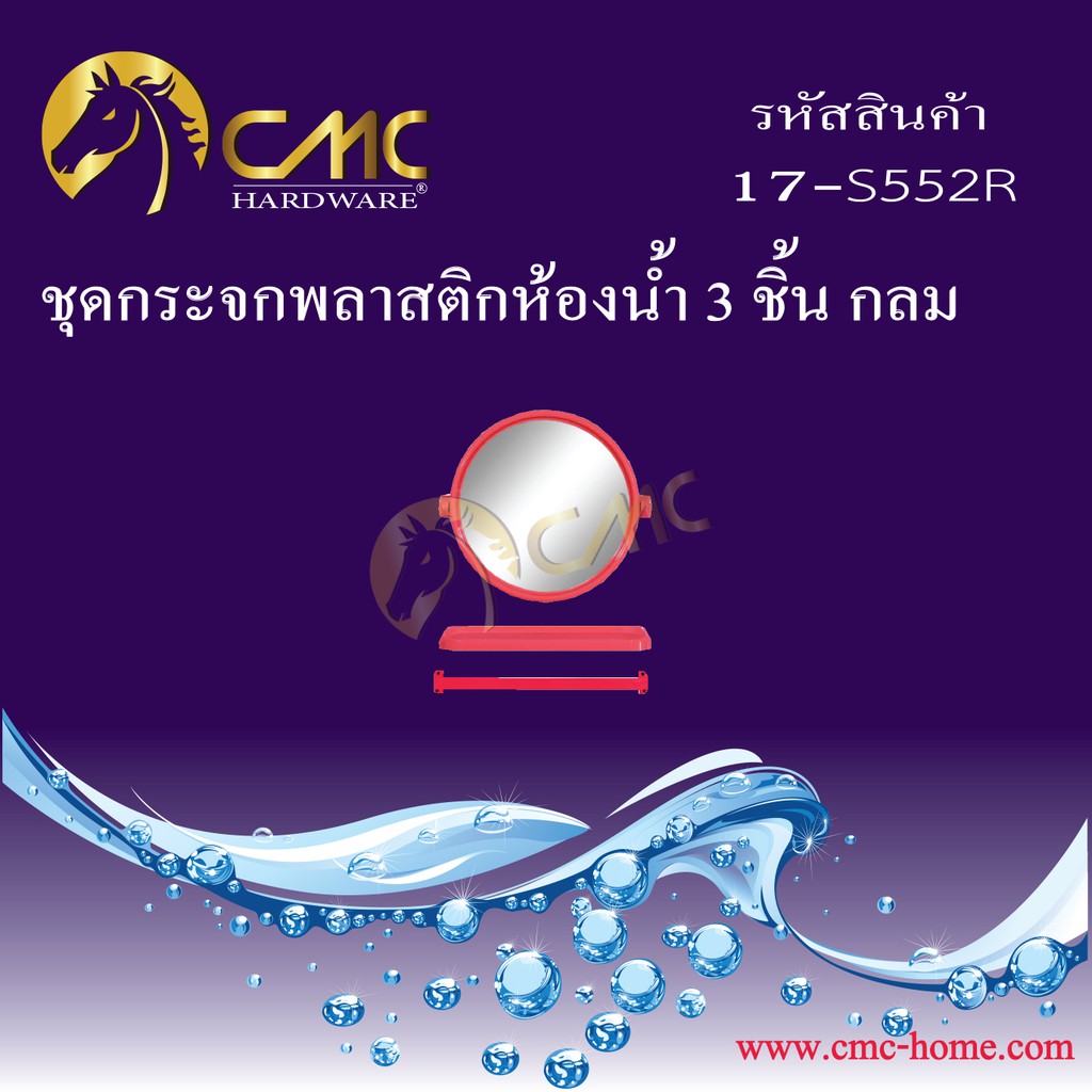 cmc-ชุดกระจกพลาสติกห้องน้ำ-3-ชิ้น-กลม