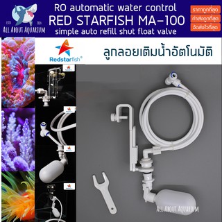 (ขายส่ง) ลูกลอยเติมน้ำ Red Starfish MA100 ตู้ปลาทะเล ตู้น้ำจืด AQUARIUM RODI REVERSE OSMOSIS ATO AUTO REFILL ของแท้