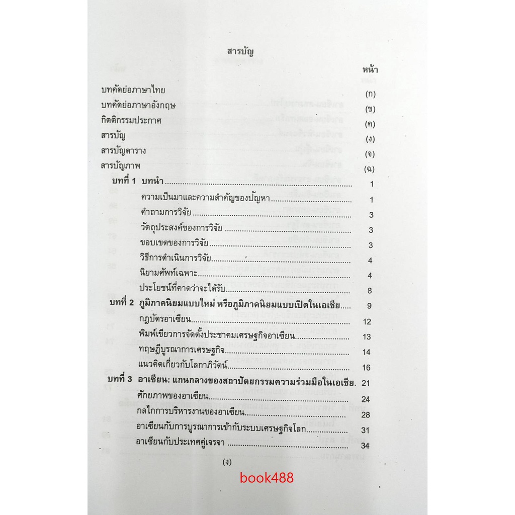 pol2201-s-65090-การเมืองระหว่างประเทศ-อาเซียน-แกนกลางของสถาปัตยกรรมความร่วมมือในเอเชีย