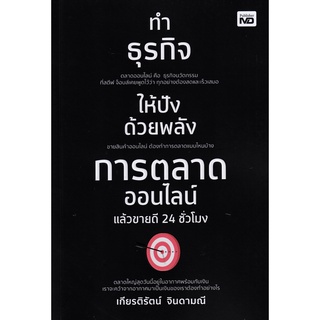 (ศูนย์หนังสือจุฬาฯ) ทำธุรกิจให้ปังด้วยพลังการตลาดออนไลน์ แล้วขายดี 24 ชั่วโมง (9786165783514)