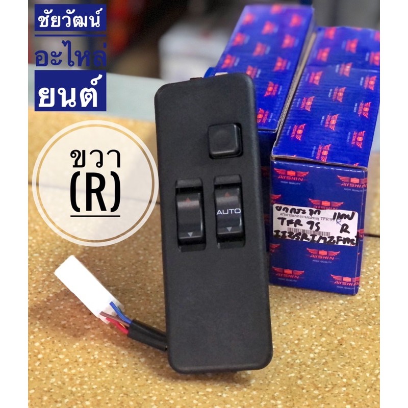 สวิทช์ยกกระจก-ข้างขวา-r-สำหรับรถ-isuzu-tfr-ปี-1995-แคป