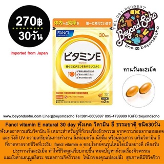 ภาพหน้าปกสินค้าFancl vitamin E natural 30 day ฟังเคล วิตามิน อี ธรรมขาติ ชนิด30วัน หมาะสำหรับผู้ที่กังวลเรื่องผิวพรรณ ที่เกี่ยวข้อง